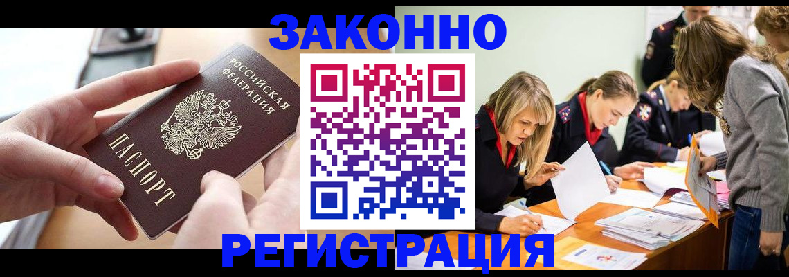 прописка для работы в Курчатове